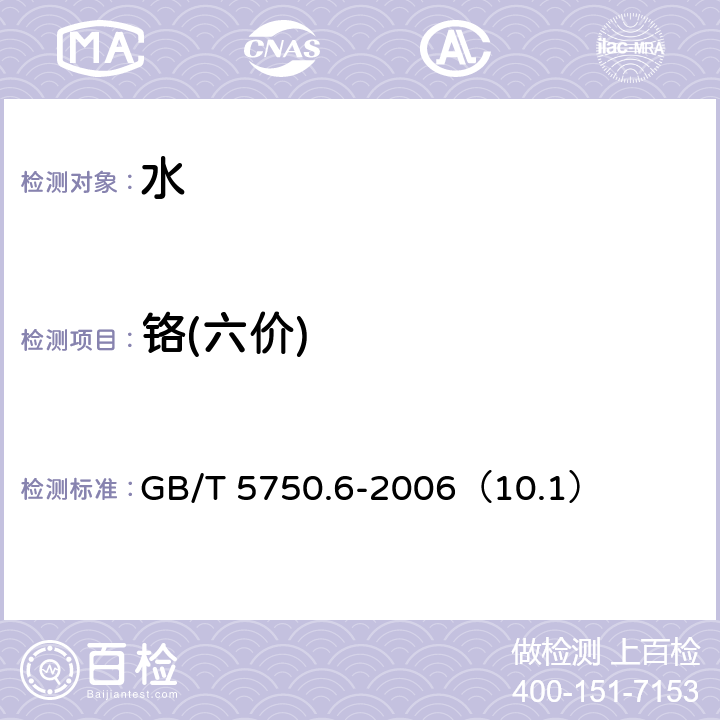 铬(六价) 生活饮用水标准检验方法 金属指标 GB/T 5750.6-2006（10.1）