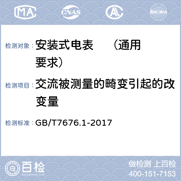 交流被测量的畸变引起的改变量 直接作用模拟指示电测量仪表及其附件 第1部分：定义和通用要求 GB/T7676.1-2017 表2