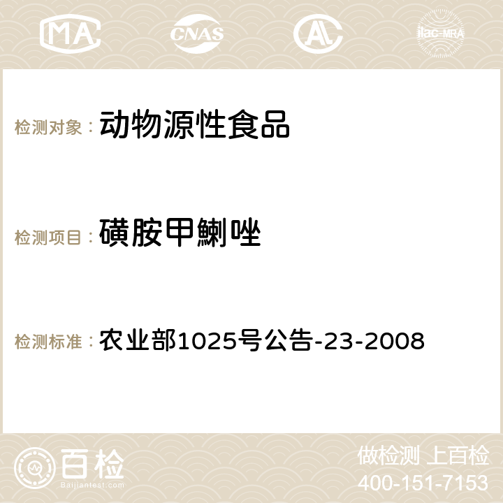 磺胺甲鯻唑 动物源食品中磺胺类药物残留检测 液相色谱-串联质谱法 农业部1025号公告-23-2008