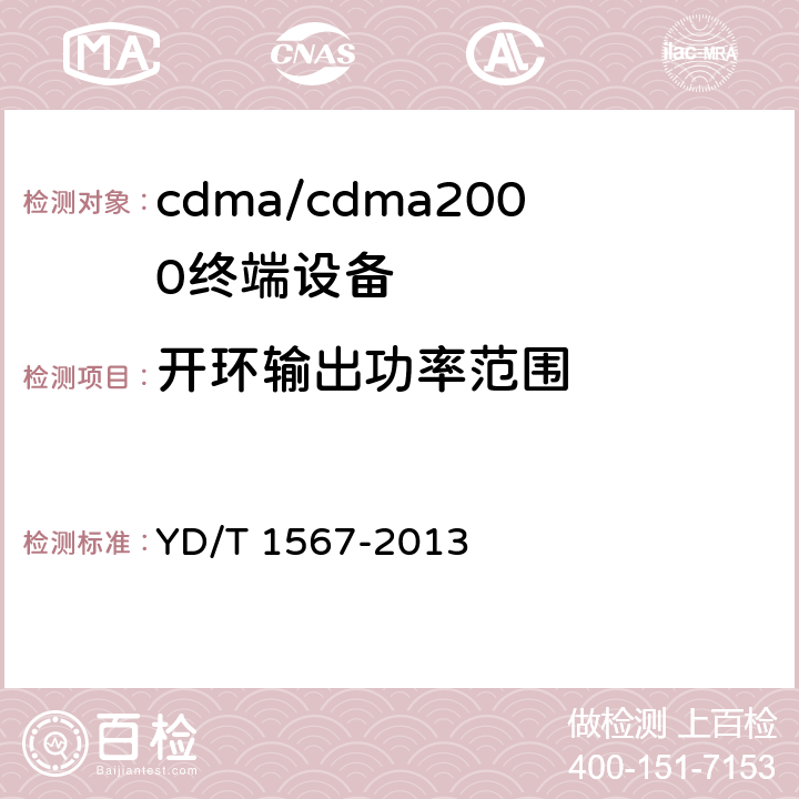 开环输出功率范围 800MHz/2GHz cdma2000数字蜂窝移动通信网设备测试方法 高速分组数据（HRPD） （第一阶段）接入终端（AT） YD/T 1567-2013 5.2.3.1