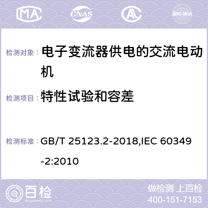 特性试验和容差 《电力牵引 轨道机车车辆和公路车辆用旋转电机 第2部分:电子变流器供电的交流电动机》 GB/T 25123.2-2018,IEC 60349-2:2010 8.2,9.3