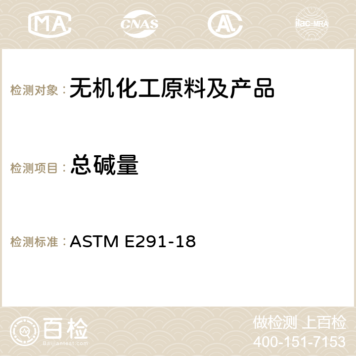总碱量 苛性钠和苛性钾(氢氧化钠和氢氧化钾)的化学分析的标准试验方法 ASTM E291-18