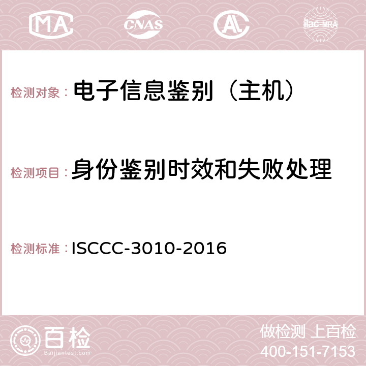 身份鉴别时效和失败处理 电子信息类产品安全技术要求 ISCCC-3010-2016 5.2.7