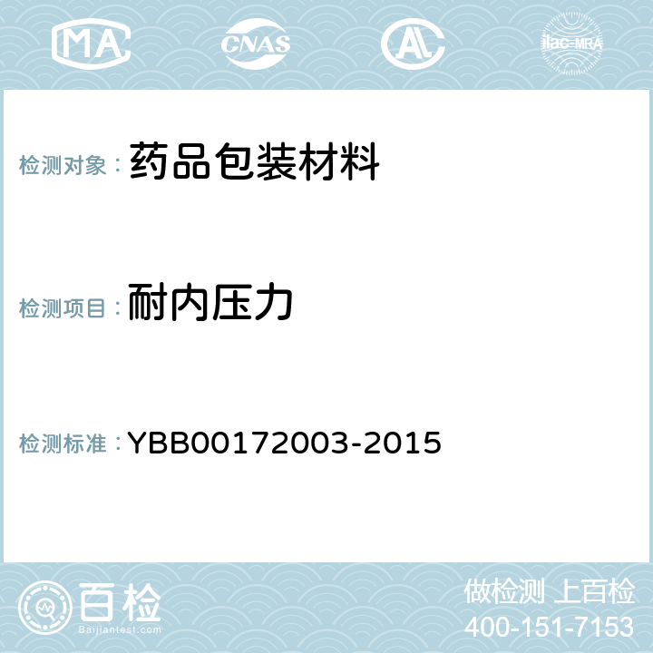 耐内压力 国家药包材标准 耐内压力测定法 YBB00172003-2015