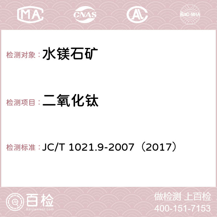 二氧化钛 非金属矿物和岩石化学分析方法 第9部分 水镁石矿化学分析方法 JC/T 1021.9-2007（2017） 3.4