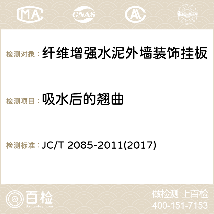 吸水后的翘曲 《纤维增强水泥外墙装饰挂板》 JC/T 2085-2011(2017) 6.12