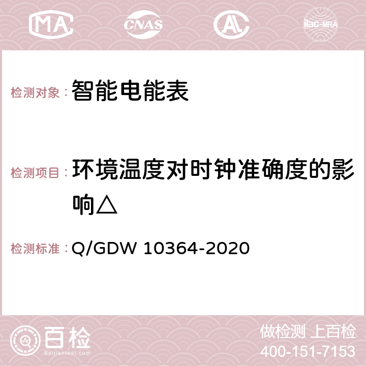 环境温度对时钟准确度的影响△ 10364-2020 单相智能电能表技术规范 Q/GDW  4.5.6