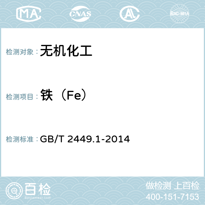 铁（Fe） 工业硫磺 第1部分：固体产品 GB/T 2449.1-2014