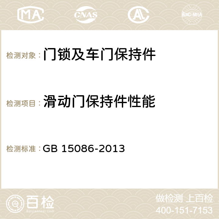 滑动门保持件性能 汽车门锁及车门保持件的性能要求和试验方法 GB 15086-2013 3.2.2.4,附录E