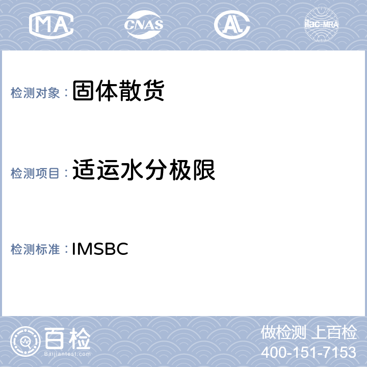 适运水分极限 国际海运固体散货规则 IMSBC