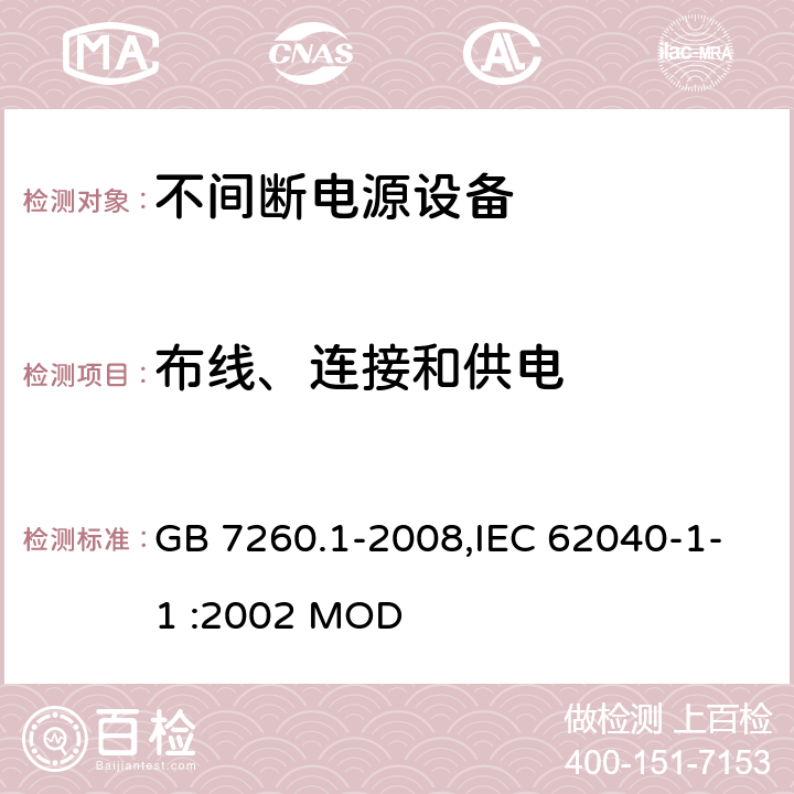 布线、连接和供电 不间断电源设备 第1-1部分:操作人员触及区使用的UPS的一般规定和安全要求 GB 7260.1-2008,IEC 62040-1-1 :2002 MOD 6