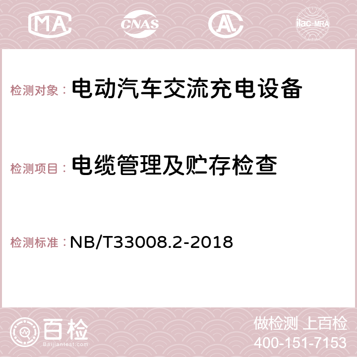 电缆管理及贮存检查 电动汽车充电设备检验试验规范 第2部分交流充电桩 NB/T33008.2-2018 5.6