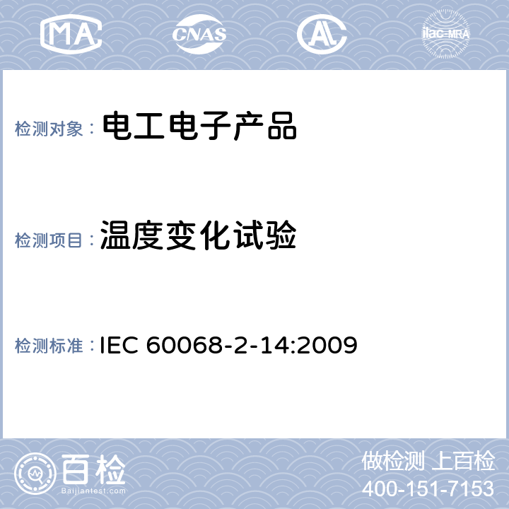 温度变化试验 环境试验 第2-14部分:试验 试验N:温度变化 IEC 60068-2-14:2009