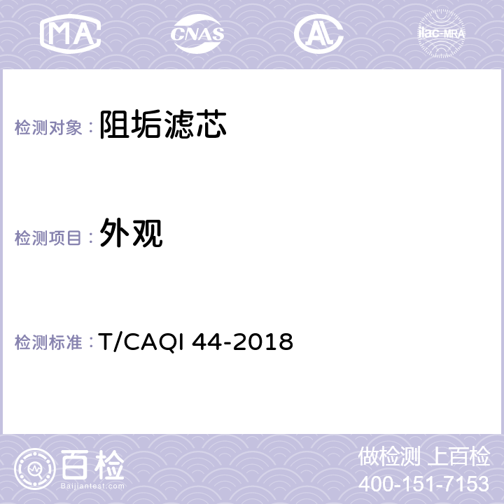 外观 T/CAQI 44-2018 家用和类似用途饮用水处理装置用阻垢滤芯  6.2