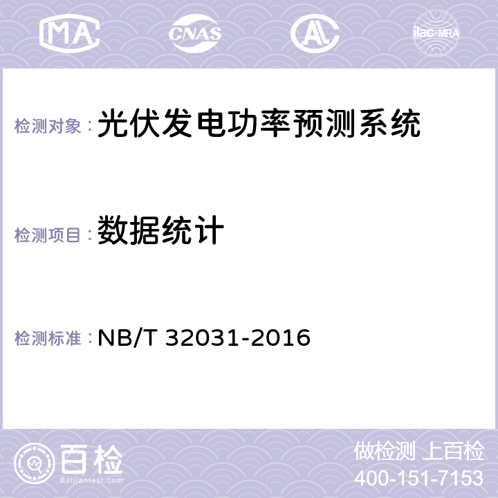 数据统计 光伏发电功率预测系统功能规范 NB/T 32031-2016 4.4.1