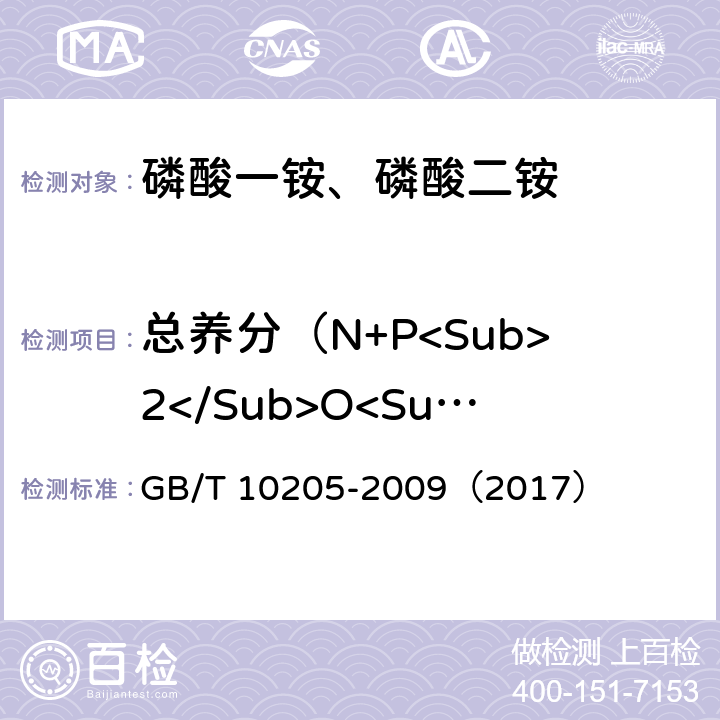 总养分（N+P<Sub>2</Sub>O<Sub>5</Sub>） 磷酸一铵、磷酸二铵 GB/T 10205-2009（2017）