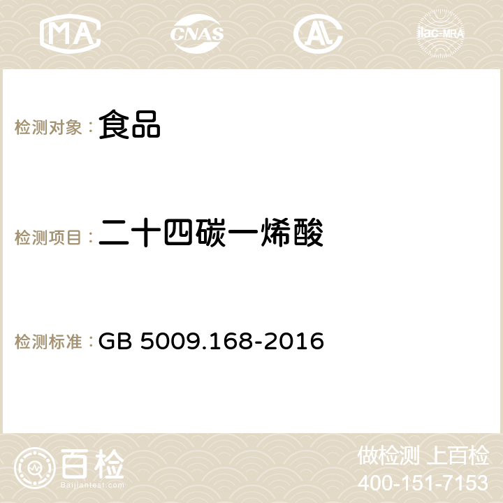 二十四碳一烯酸 食品安全国家标准 食品中脂肪酸的测定 GB 5009.168-2016