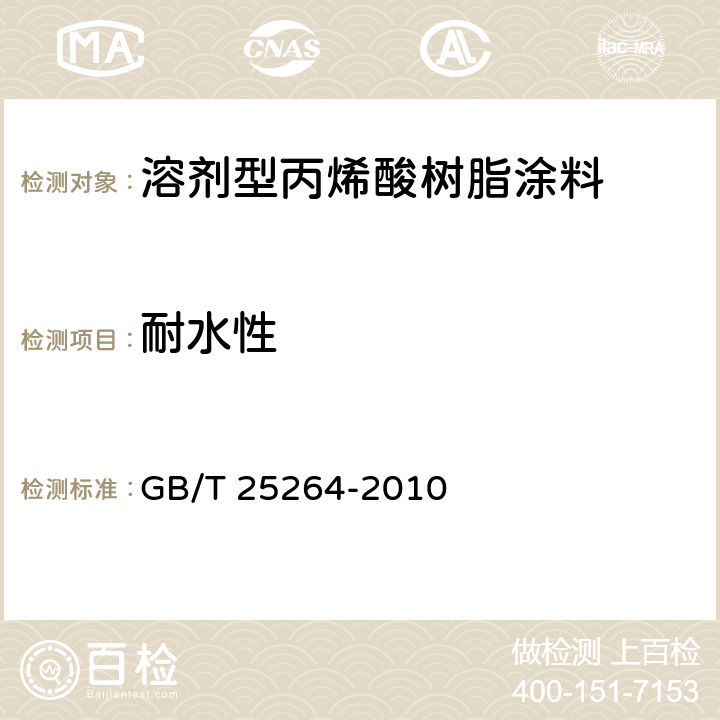 耐水性 《溶剂型丙烯酸树脂涂料》 GB/T 25264-2010 5.4.15