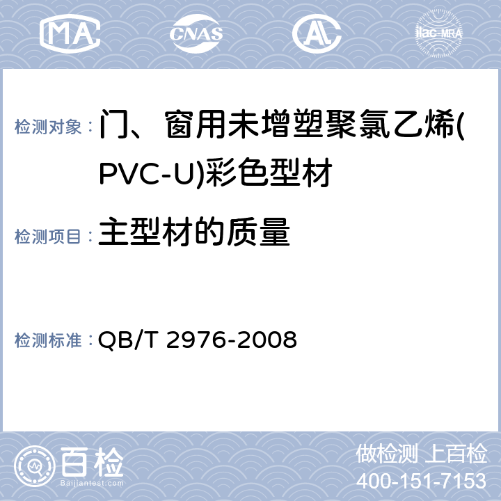 主型材的质量 门、窗用未增塑聚氯乙烯(PVC-U)彩色型材 QB/T 2976-2008 5.4