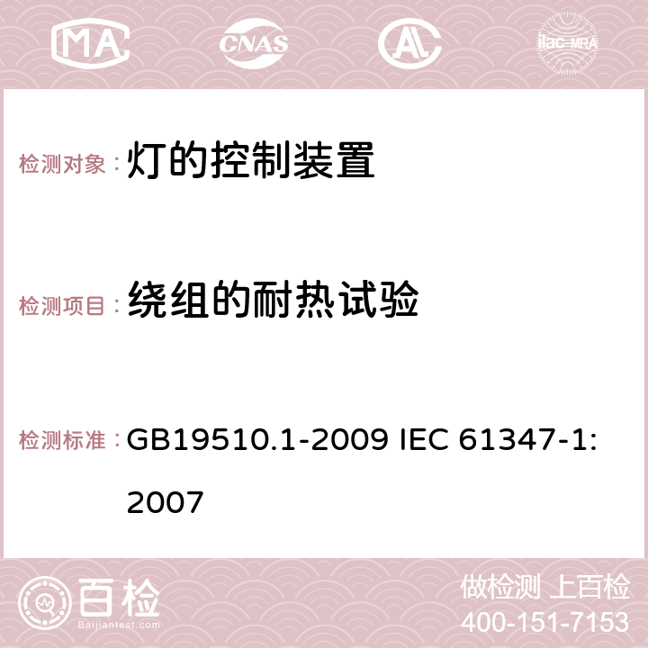 绕组的耐热试验 灯的控制装置第1部分:一般要求和安全要求 GB19510.1-2009 IEC 61347-1:2007 13