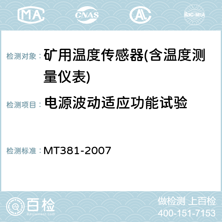 电源波动适应功能试验 煤矿用温度传感器通用技术条件 MT381-2007 4.7.1/5.4.1