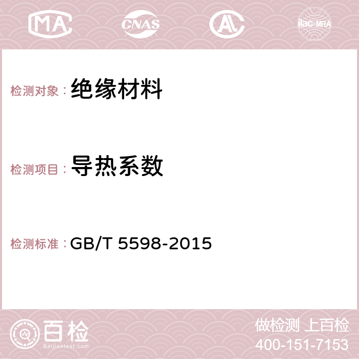 导热系数 GB/T 5598-2015 氧化铍瓷导热系数测定方法