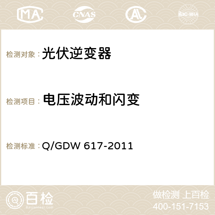 电压波动和闪变 光伏电站接入电网技术规定 Q/GDW 617-2011 5.3