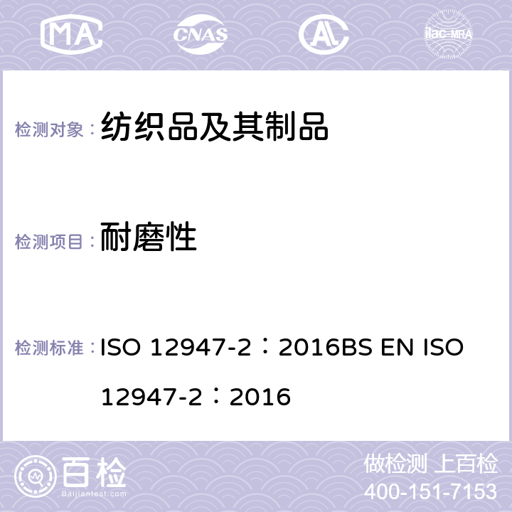 耐磨性 纺织品 马丁代尔法织物耐磨性的测定 第2部分：试样破损的测定 ISO 12947-2：2016
BS EN ISO 12947-2：2016