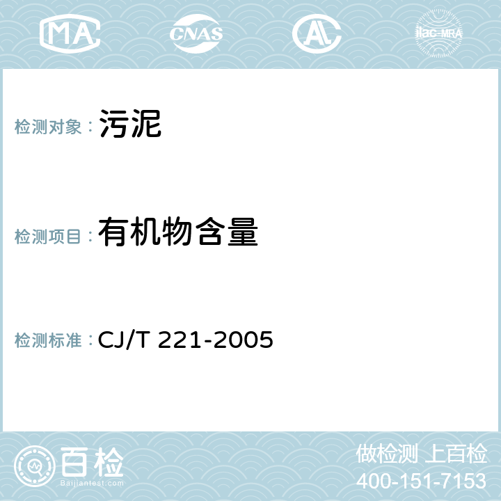 有机物含量 城市污水处理厂污泥检验方法 城市污泥 有机物含量 重量法 CJ/T 221-2005 1