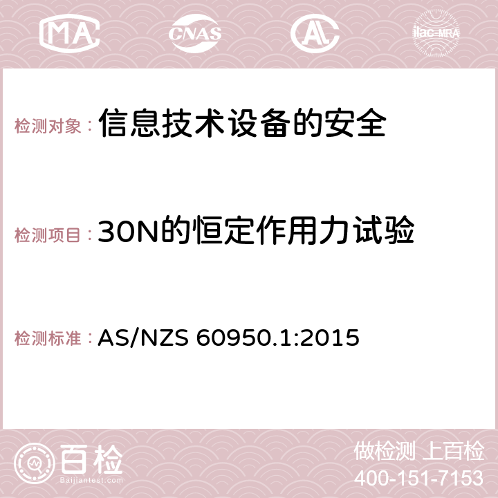 30N的恒定作用力试验 信息技术设备　安全　第1部分：通用要求 AS/NZS 60950.1:2015 4.2.3