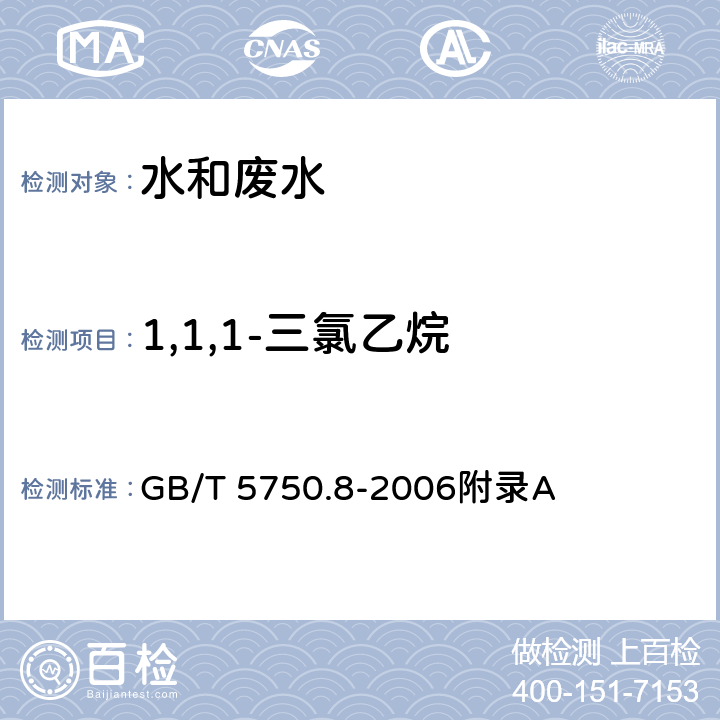 1,1,1-三氯乙烷 生活饮用水标准检验方法 有机物指标-吹扫捕集/气相色谱-质谱法测定挥发性有机化合物 GB/T 5750.8-2006附录A