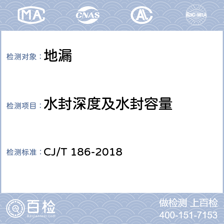 水封深度及水封容量 CJ/T 186-2018 地漏