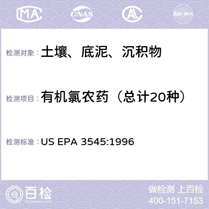 有机氯农药（总计20种） US EPA 3545:1 快速溶剂萃取 996