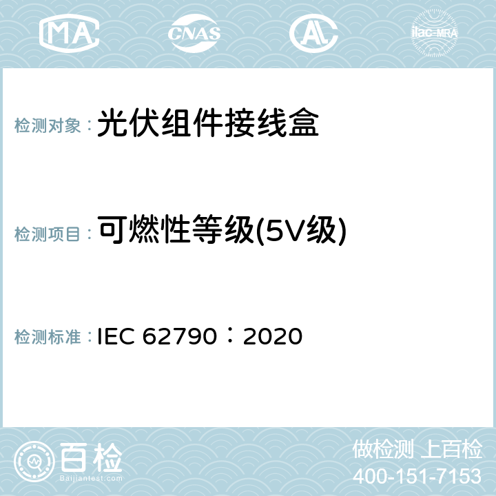 可燃性等级(5V级) 光伏组件用接线盒-安全要求和测试 IEC 62790：2020 5.3.12.2