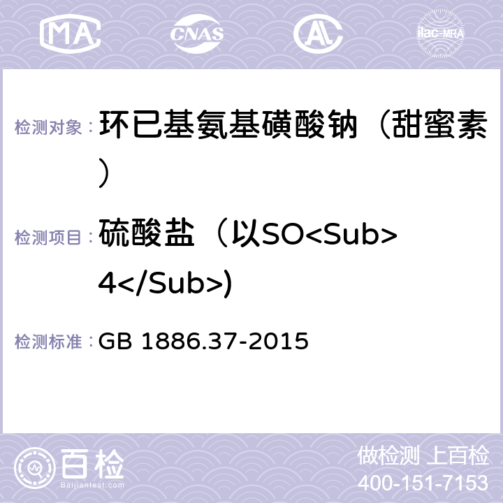 硫酸盐（以SO<Sub>4</Sub>) 食品安全国家标准 食品添加剂 环己基氨基磺酸钠（又名甜蜜素） GB 1886.37-2015 A.5