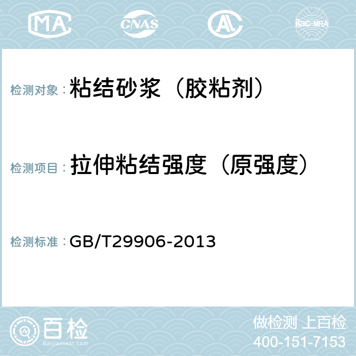拉伸粘結(jié)強度（原強度） 《模塑聚苯板薄抹灰外墻外保溫系統(tǒng)材料》 GB/T29906-2013 6.4.1