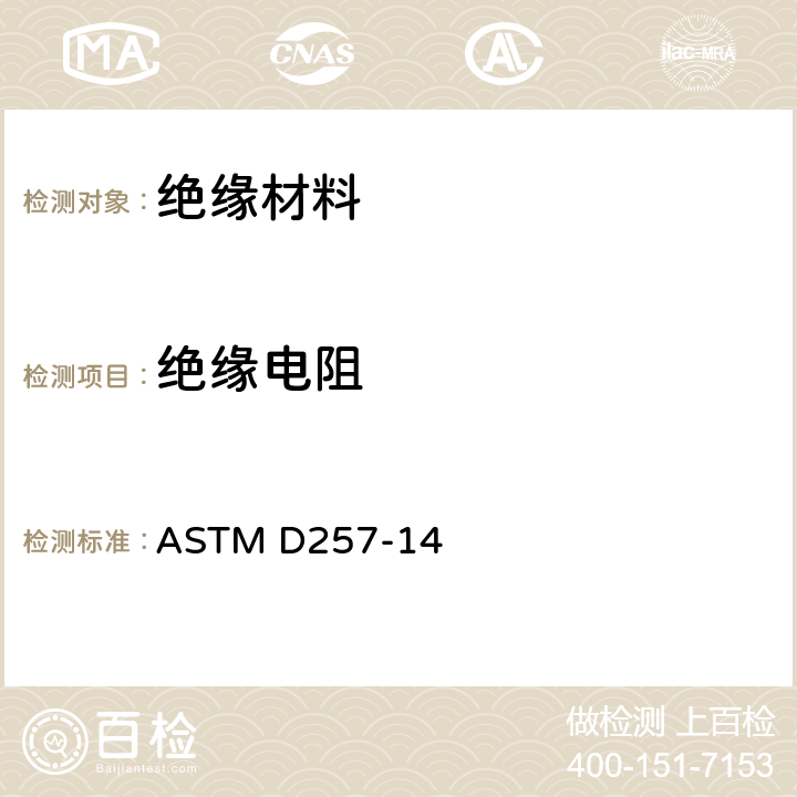 绝缘电阻 绝缘材料直流电阻或电导的试验方法 ASTM D257-14