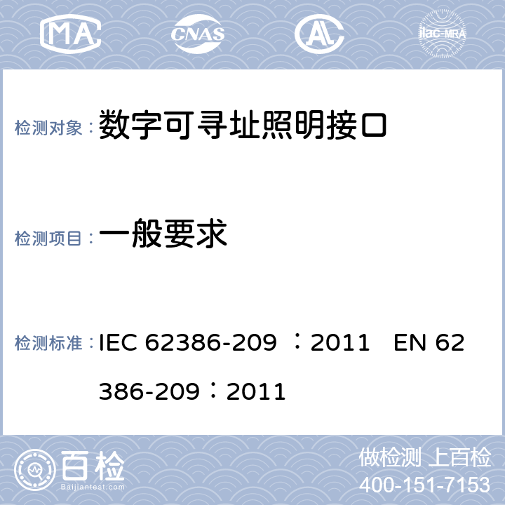 一般要求 数字可寻址照明接口 第209部分：控制装置的特殊要求 颜色控制（设备类型8） IEC 62386-209 ：2011 EN 62386-209：2011 cl.4