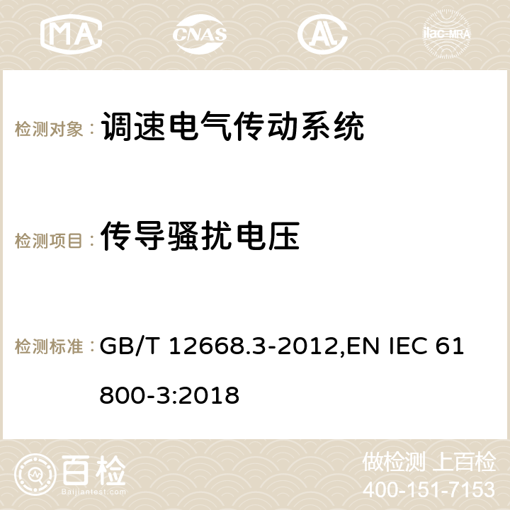 传导骚扰电压 调速电气传动系统 第3部分:电磁兼容性要求及其特定的试验方法 GB/T 12668.3-2012,EN IEC 61800-3:2018 6.1