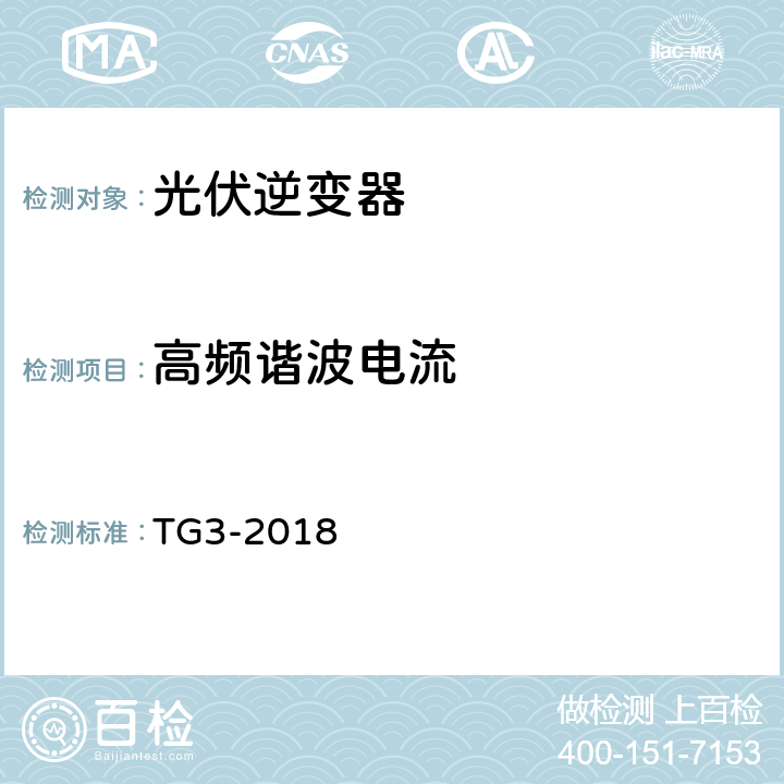 高频谐波电流 接入中压、高压、超高压电网的发电单元、系统、储能系统及其部件的技术导则 TG3-2018 4.3.4