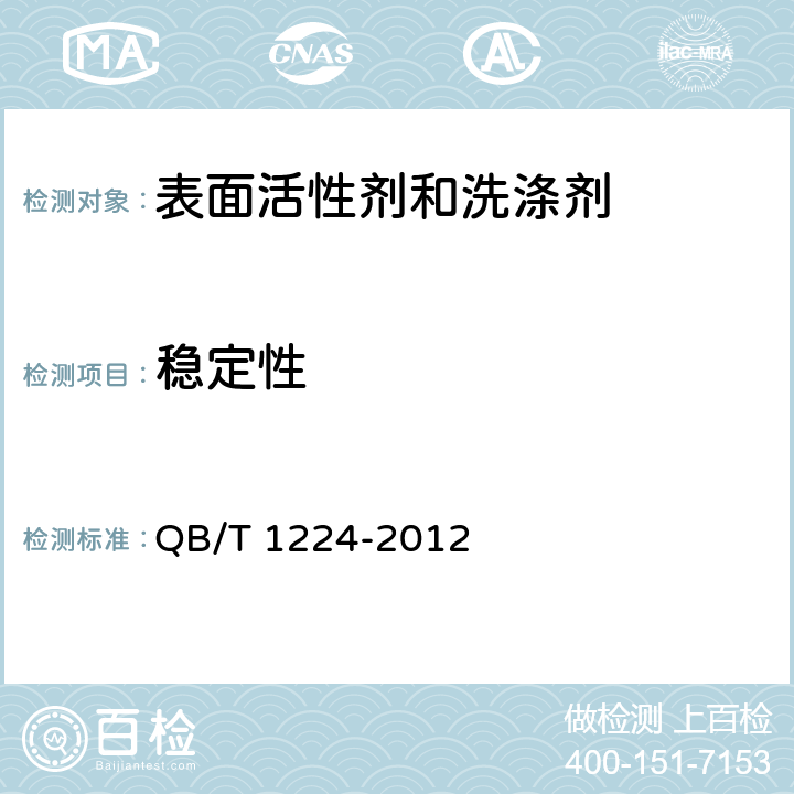穩(wěn)定性 衣料用液體洗滌劑 QB/T 1224-2012 5.2.1
