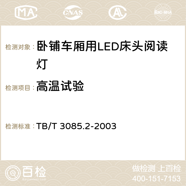 高温试验 铁路客车车厢用灯第2部分：卧铺车厢用LED床头阅读灯 TB/T 3085.2-2003 5.10