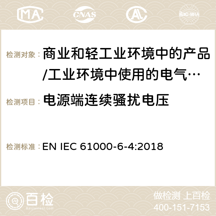 电源端连续骚扰电压 电磁兼容 通用标准 居住、商业和轻工业环境中的发射标准;工业环境中的发射标准 EN IEC 61000-6-4:2018 9