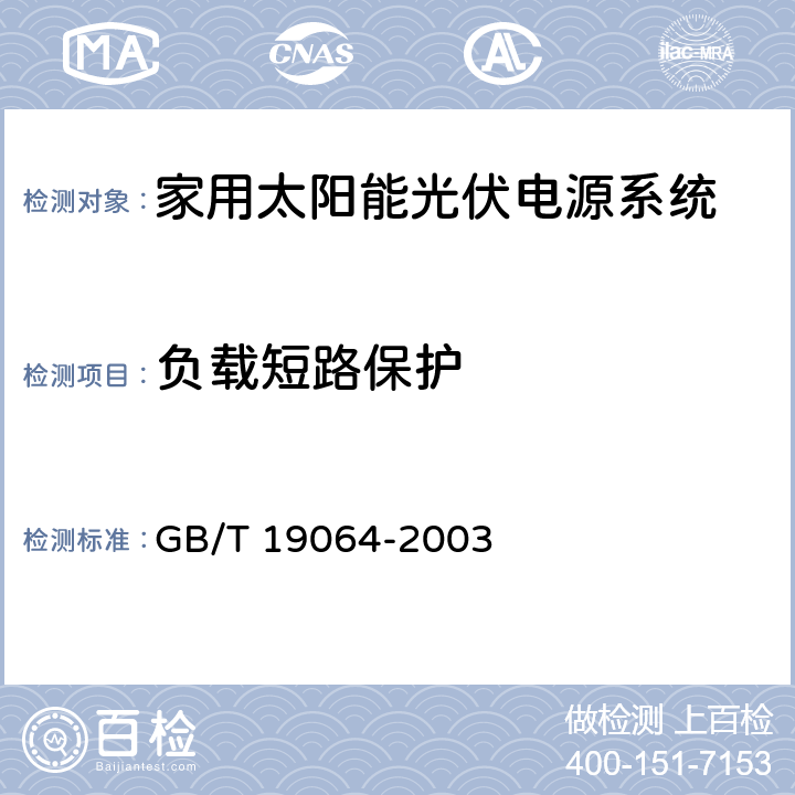 负载短路保护 《家用太阳能光伏电源系统技术条件和试验方法》 GB/T 19064-2003 8.2.10.1