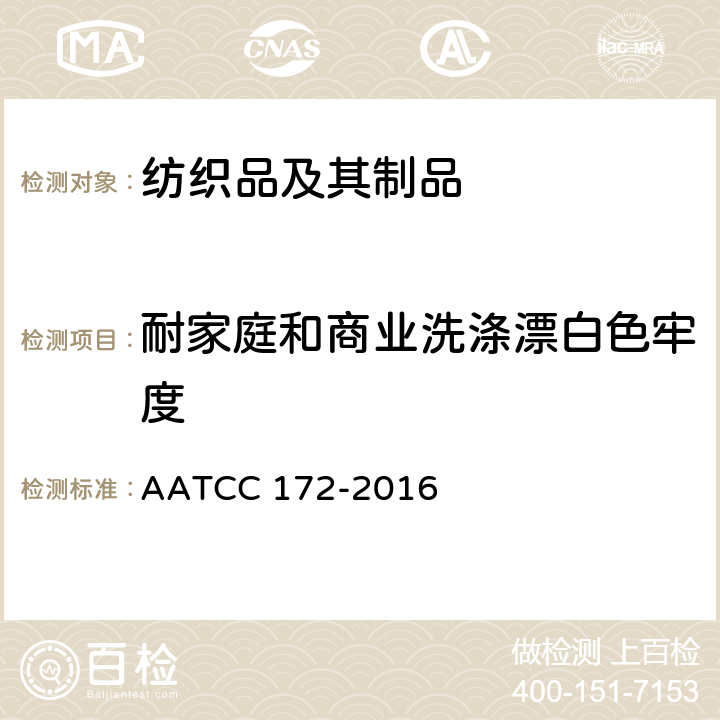 耐家庭和商业洗涤漂白色牢度 耐家庭洗涤非氯漂白色牢度 AATCC 172-2016