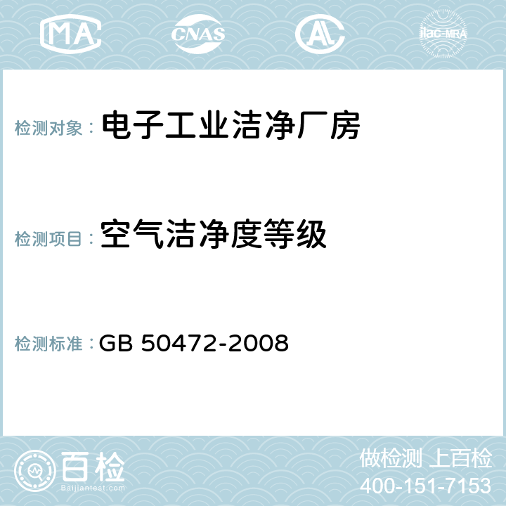 空气洁净度等级 电子工业洁净厂房设计规范 GB 50472-2008 附录D.3.4