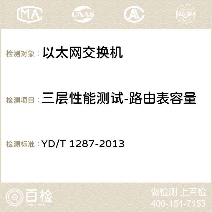 三层性能测试-路由表容量 具有路由功能的以太网交换机测试方法 YD/T 1287-2013 6.8