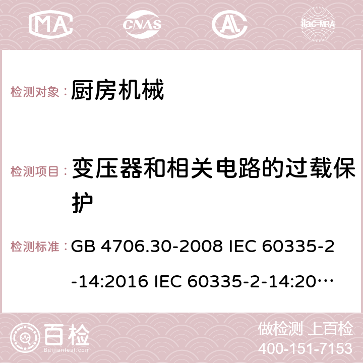 变压器和相关电路的过载保护 家用和类似用途电器安全 厨房机械的特殊要求 GB 4706.30-2008 IEC 60335-2-14:2016 IEC 60335-2-14:2016+A1:2019 EN 60335-2-14:2006+A1:2008+A11:2012+A12:2016 AS/NZS 60335.2.14:2013 AS/NZS 60335.2.14:2017 17