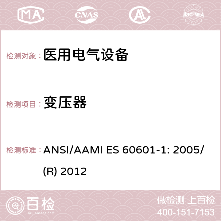 变压器 ANSI/AAMI ES 60601-1: 2005/(R) 2012 医用电气设备 第1部分：基本安全和性能通用要求 ANSI/AAMI ES 60601-1: 2005/(R) 2012 15.5.1.1