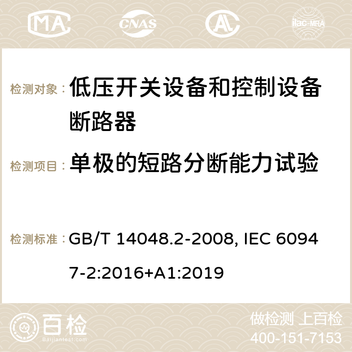 单极的短路分断能力试验 低压开关设备和控制设备 第二部分：断路器 GB/T 14048.2-2008, IEC 60947-2:2016+A1:2019 附录H, 附录C